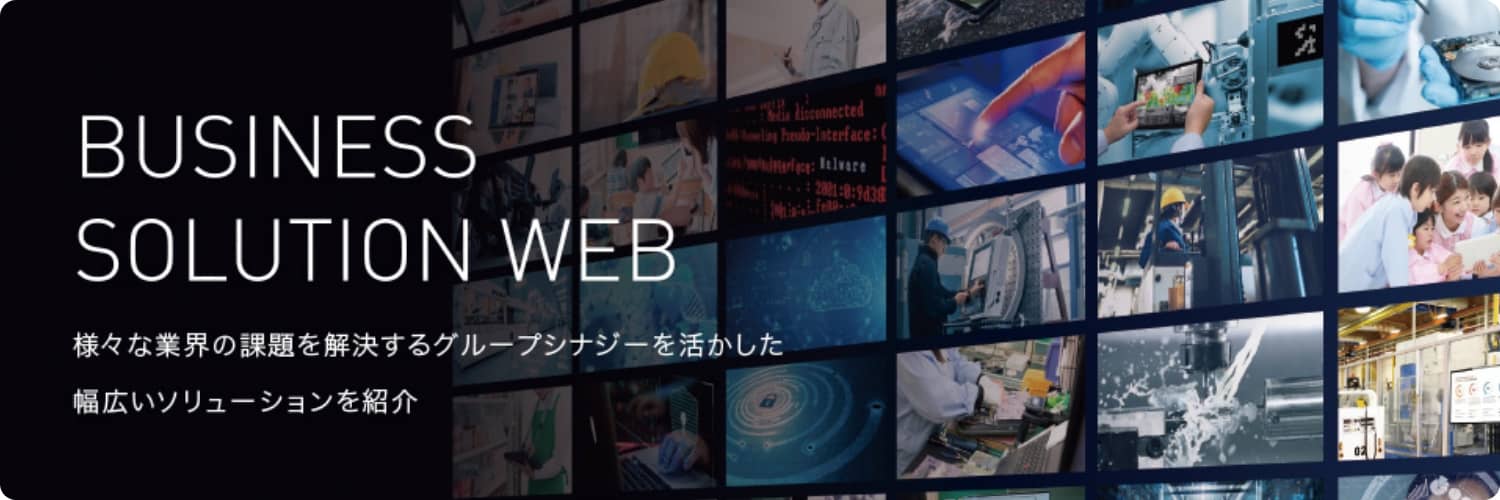 BUSINESS SOLUTION WEB PC表示バナー