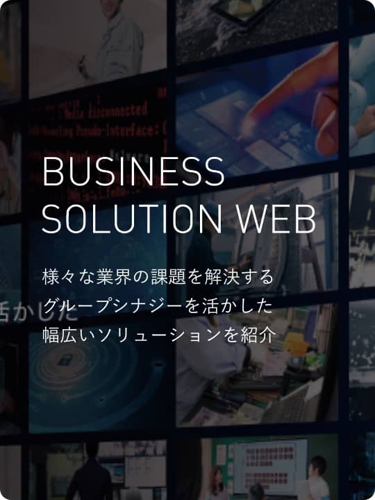 BUSINESS SOLUTION WEB モバイル表示バナー